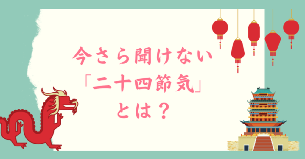 今さら聞けない二十四節気とは