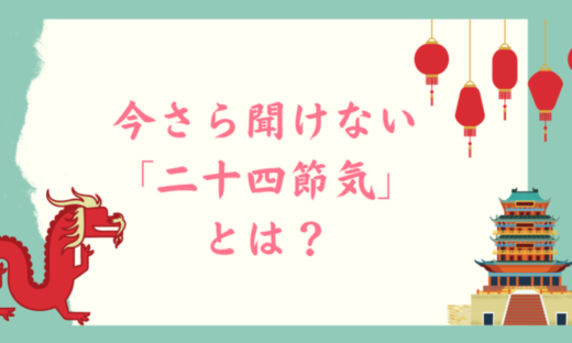 今さら聞けない二十四節気とは