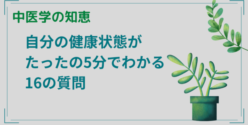 【中医学の知恵】自分の健康状態がたったの5分でわかる16の質問