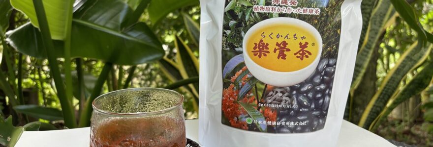 楽管茶の開発と販売