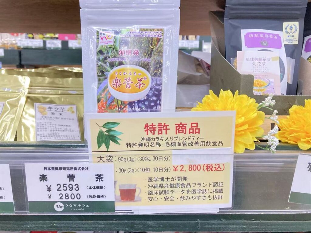うるま市のうるマルシェ楽管茶販売開始