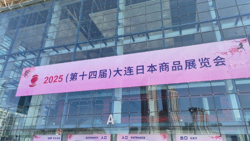 「日本商品展示会」中国・大連