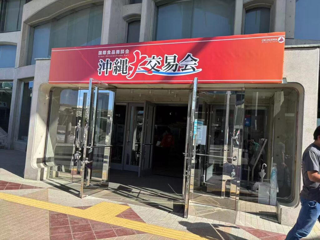 沖縄大交易会（国際食品商談会）