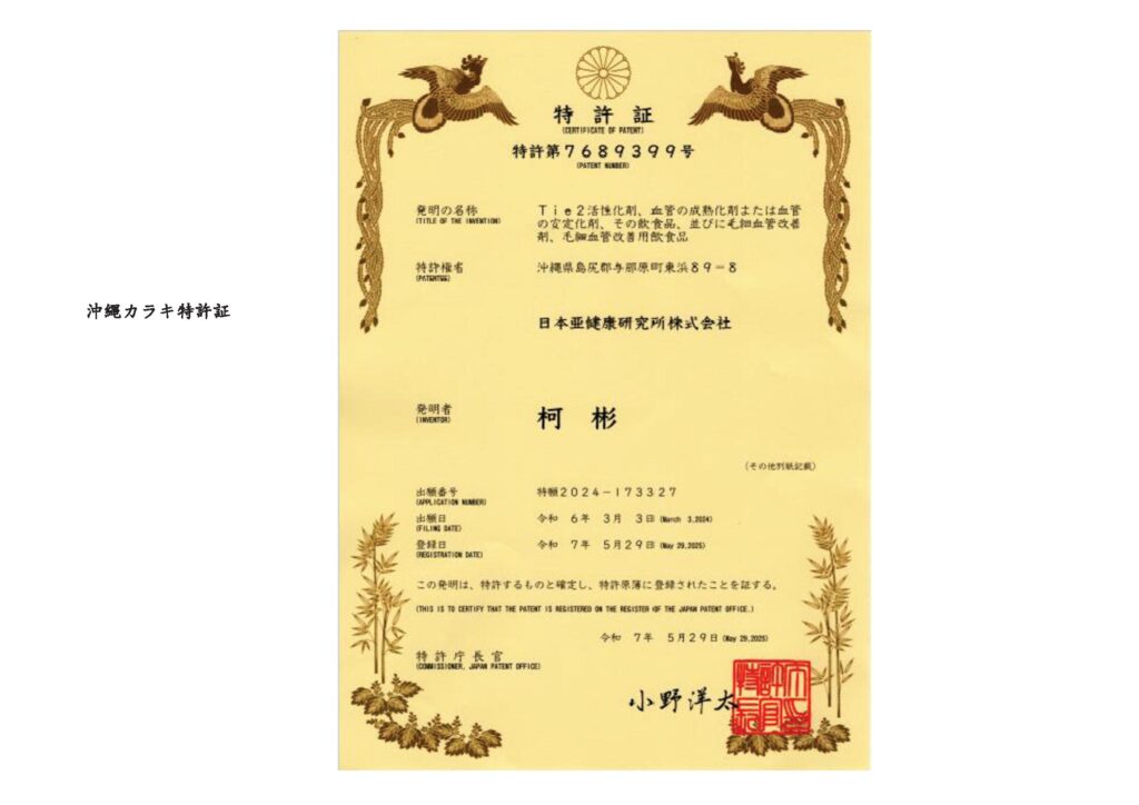 沖縄カラキ特許証