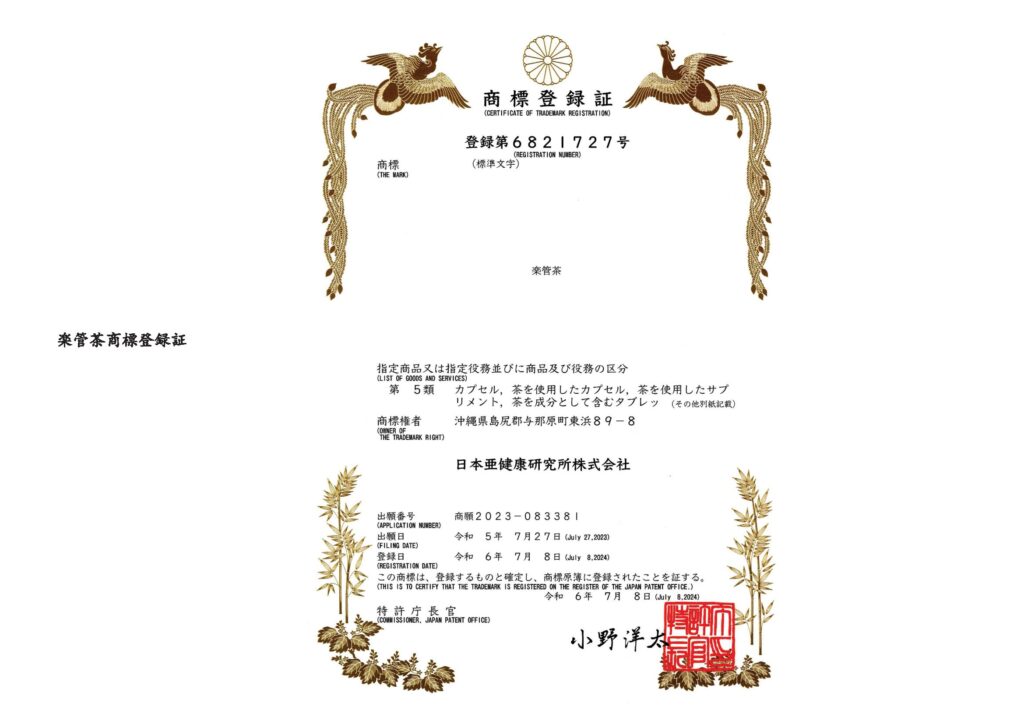 楽管茶商標登録証