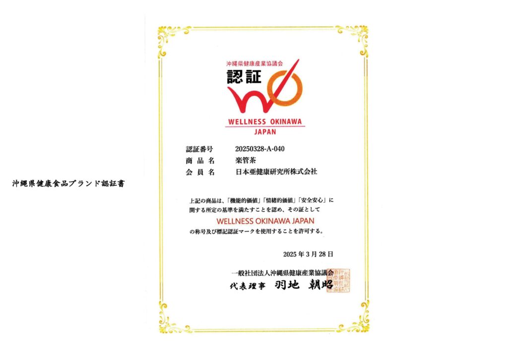 沖縄県健康食品ブランド認証書