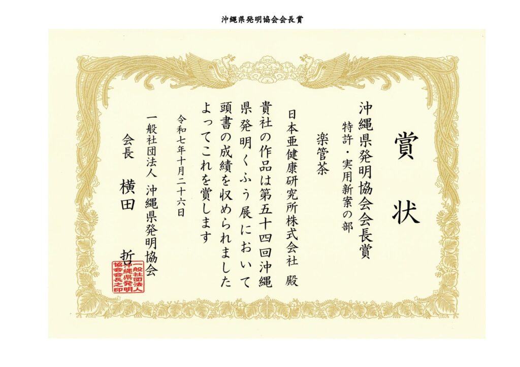 沖縄県発明協会会長賞