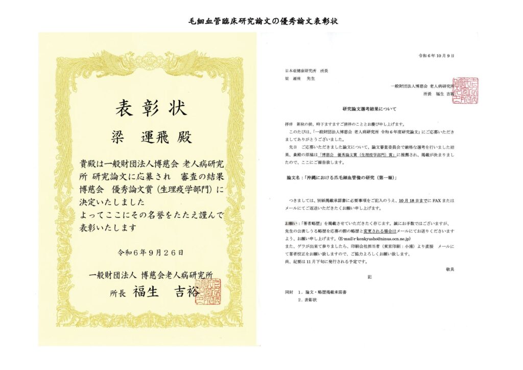毛細血管臨床研究論文の優秀論文表彰状