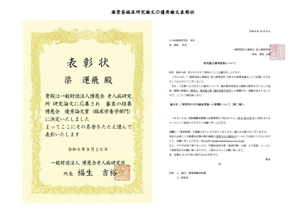 楽管茶臨床研究論文の優秀論文表彰状