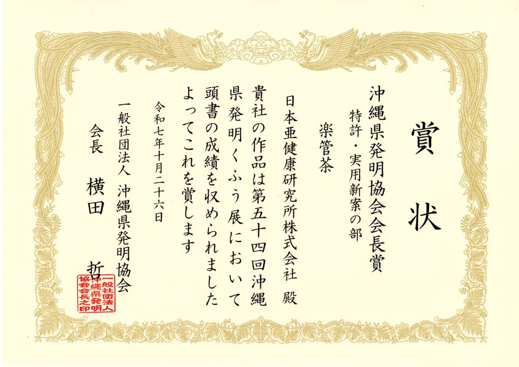 「第54回県発明くふう展」にて発明協会会長奨励賞