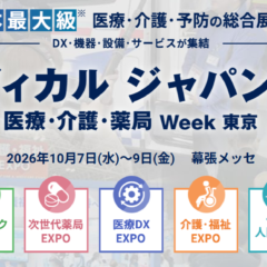 メディカルジャパン東京2026