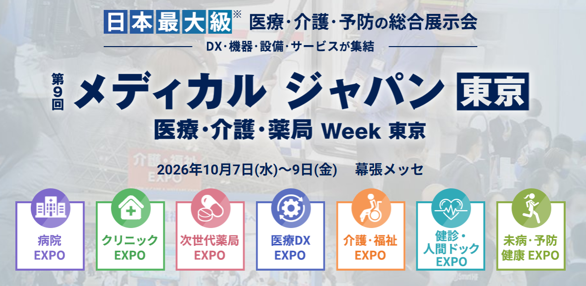メディカルジャパン東京2026