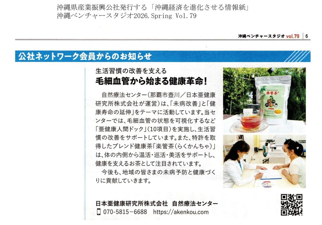 楽管茶『沖縄ベンチャースタジオ』に掲載